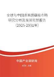 全球與中國炔苯酰草胺市場研究分析及發(fā)展前景報(bào)告（2025-2031年）