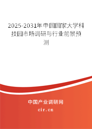 2025-2031年中國國家大學(xué)科技園市場調(diào)研與行業(yè)前景預(yù)測