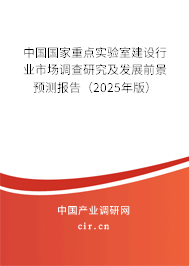 中國國家重點實驗室建設行業市場調查研究及發展前景預測報告（2025年版）
