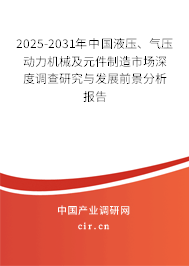 2025-2031年中國液壓、氣壓動(dòng)力機(jī)械及元件制造市場深度調(diào)查研究與發(fā)展前景分析報(bào)告