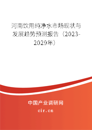 河南飲用純凈水市場現狀與發展趨勢預測報告（2023-2029年）