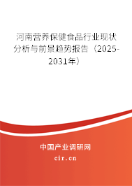 河南營(yíng)養(yǎng)保健食品行業(yè)現(xiàn)狀分析與前景趨勢(shì)報(bào)告（2025-2031年）