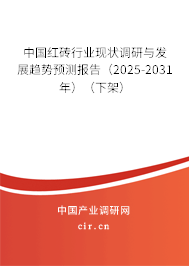 中國紅磚行業現狀調研與發展趨勢預測報告（2025-2031年）（下架）