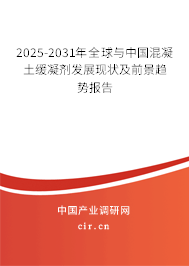 2025-2031年全球與中國混凝土緩凝劑發展現狀及前景趨勢報告