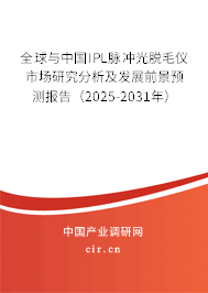 全球與中國IPL脈沖光脫毛儀市場研究分析及發展前景預測報告（2025-2031年）