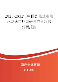 2025-2031年中國即熱式電熱水龍頭市場調研與前景趨勢分析報告