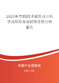 2025年中國技術服務設計現狀調研及發展趨勢走勢分析報告