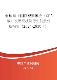全球與中國擠塑聚苯板（XPS板）發展現狀及行業前景分析報告（2024-2030年）