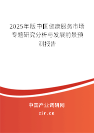 2025年版中國健康服務市場專題研究分析與發展前景預測報告
