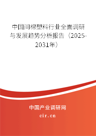 中國(guó)間棉塑料行業(yè)全面調(diào)研與發(fā)展趨勢(shì)分析報(bào)告（2025-2031年）