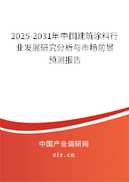 2025-2031年中國建筑涂料行業發展研究分析與市場前景預測報告