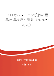 プロカルシトニン抗體の世界市場狀況と予測（2020～2026）