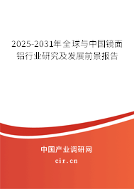 2025-2031年全球與中國鏡面鋁行業研究及發展前景報告