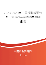 2023-2029年中國精釀啤酒包裝市場現狀與前景趨勢預測報告