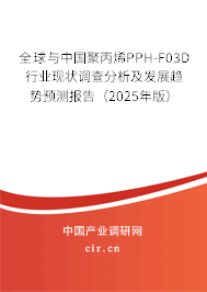 全球與中國聚丙烯PPH-F03D行業現狀調查分析及發展趨勢預測報告（2025年版）