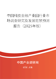 中國科技金融產業園行業市場調查研究及發展前景預測報告（2025年版）