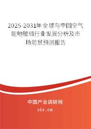 2025-2031年全球與中國空氣能地暖機行業發展分析及市場前景預測報告
