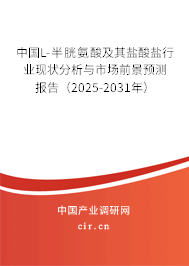 中國L-半胱氨酸及其鹽酸鹽行業現狀分析與市場前景預測報告（2025-2031年）