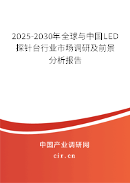 2025-2030年全球與中國LED探針臺行業市場調研及前景分析報告