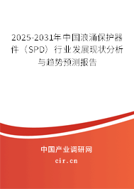 2025-2031年中國浪涌保護器件（SPD）行業發展現狀分析與趨勢預測報告
