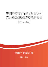 中國冷凍水產品行業現狀研究分析及發展趨勢預測報告（2025年）