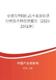 全球與中國禮品卡發(fā)展現(xiàn)狀分析及市場前景報(bào)告（2025-2031年）