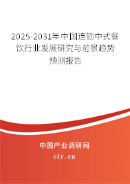 2025-2031年中國連鎖中式餐飲行業發展研究與前景趨勢預測報告