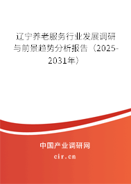 遼寧養(yǎng)老服務(wù)行業(yè)發(fā)展調(diào)研與前景趨勢分析報(bào)告（2025-2031年）