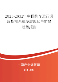 2025-2031年中國(guó)列車運(yùn)行調(diào)度指揮系統(tǒng)發(fā)展現(xiàn)狀與前景趨勢(shì)報(bào)告
