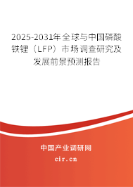 2025-2031年全球與中國磷酸鐵鋰（LFP）市場調查研究及發展前景預測報告