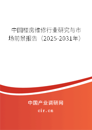 中國樓房維修行業研究與市場前景報告（2025-2031年）