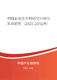 中國名片座市場研究分析與發展趨勢（2025-2031年）