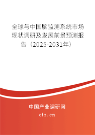 全球與中國腦監(jiān)測系統(tǒng)市場現(xiàn)狀調(diào)研及發(fā)展前景預(yù)測報告（2025-2031年）