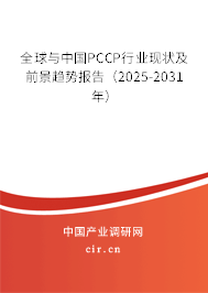 全球與中國PCCP行業現狀及前景趨勢報告（2025-2031年）