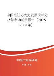 中國烹飪巧克力發展現狀分析與市場前景報告（2025-2031年）