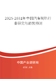 2025-2031年中國汽車喇叭行業研究與趨勢預測