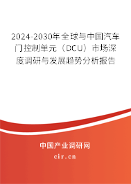 2024-2030年全球與中國汽車門控制單元（DCU）市場深度調研與發展趨勢分析報告