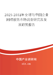 2025-2031年全球與中國企業網絡服務市場調查研究及發展趨勢報告