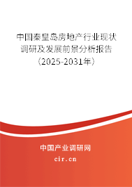 中國秦皇島房地產行業現狀調研及發展前景分析報告（2025-2031年）