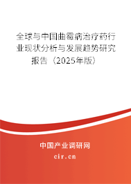 全球與中國曲霉病治療藥行業現狀分析與發展趨勢研究報告（2025年版）