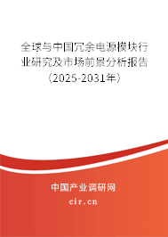 全球與中國冗余電源模塊行業(yè)研究及市場前景分析報告（2025-2031年）