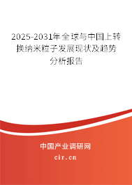 2025-2031年全球與中國上轉換納米粒子發展現狀及趨勢分析報告