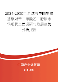2024-2030年全球與中國生物基聚對苯二甲酸乙二醇酯市場現狀全面調研與發展趨勢分析報告