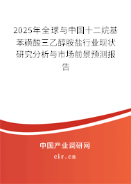 2025年全球與中國十二烷基苯磺酸三乙醇胺鹽行業現狀研究分析與市場前景預測報告