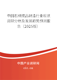中國石棉成品制造行業現狀調研分析及發展趨勢預測報告（2025版）