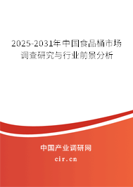 2025-2031年中國食品桶市場調查研究與行業前景分析