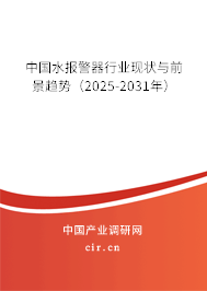 中國水報警器行業現狀與前景趨勢（2025-2031年）