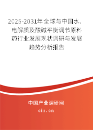 2025-2031年全球與中國水、電解質及酸堿平衡調節(jié)原料藥行業(yè)發(fā)展現(xiàn)狀調研與發(fā)展趨勢分析報告