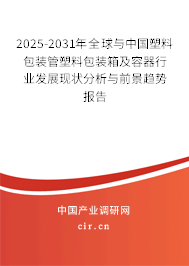 2025-2031年全球與中國塑料包裝管塑料包裝箱及容器行業發展現狀分析與前景趨勢報告
