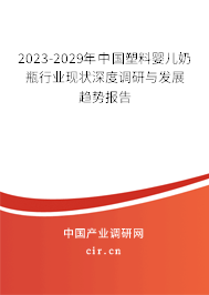 2023-2029年中國塑料嬰兒奶瓶行業現狀深度調研與發展趨勢報告